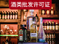 酒类商品批发许可证需要哪里条件？