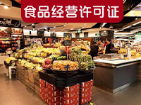 食品公司注册流程及费用